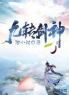 九转剑神