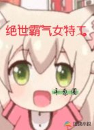 绝世霸气女特工