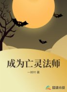 成为亡灵法师