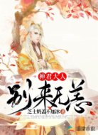神君大人别来无恙
