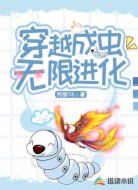 穿越成虫,无限进化