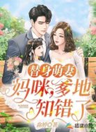 替身萌妻:妈咪,爹地知错了