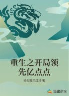 重生之开局领先亿点点