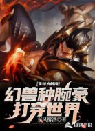 全球大航海,幻兽种腕豪打穿世界