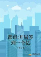 都市:开局签到一个亿