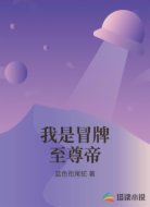 我是冒牌至尊帝