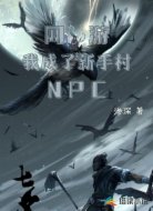 网游:我成了新手村NPC