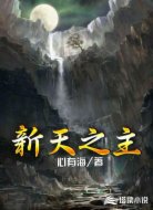 新天之主