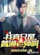 我真只是普通老师啊!