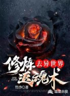 去异世界修炼返魂术