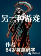 另一种游戏