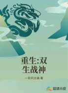 重生:双生战神