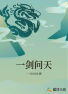 一剑问天