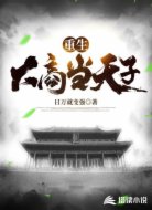 重生大商当天子