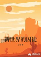 新世界的囚徒
