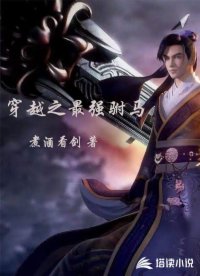 穿越之最强驸马