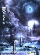 迷宫之主竟在我身边