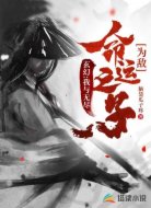 玄幻:我与无尽命运之子为敌