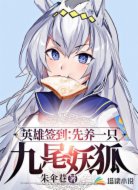 英雄签到:先养一只九尾妖狐