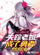 失踪老姐成了勇者,而我是魔王