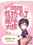 捡垃圾后,我娇养了星际大佬