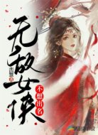无敌女侠不想出名