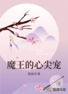魔王的心尖宠