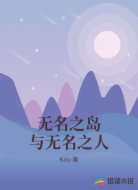 无名之岛与无名之人