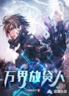 万界放贷人