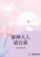 邪神大人请自重