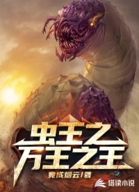 蟲王之萬王之王
