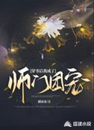穿书后我成了师门团宠