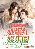 离开总裁后,她爆红娱乐圈