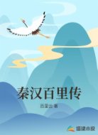 秦汉百里传