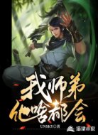我师弟他啥都会