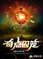 奇点囚笼