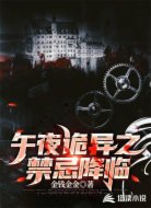 午夜诡异之禁忌降临