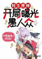 转生原神开局曝光愚人众