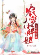 农家小胖妞，王爷争着宠