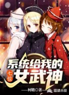 系统给我的七位女武神