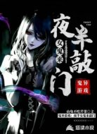 鬼异游戏:夜半女鬼来敲门