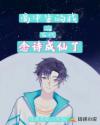 高中生的我在古代念詩成仙了