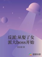 反派:从娶了女派大boss开始