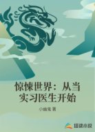 惊悚世界:从当实习医生开始