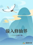 璇入修仙界