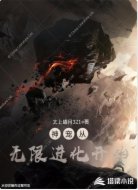 神寵從無(wú)限進(jìn)化開始