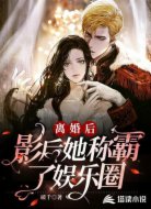 离婚后，影后她称霸了娱乐圈