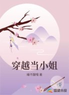 穿越当小姐