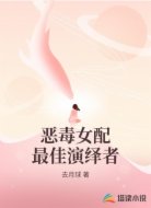 恶毒女配最佳演绎者
