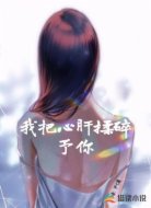 我把心肝揉碎予你